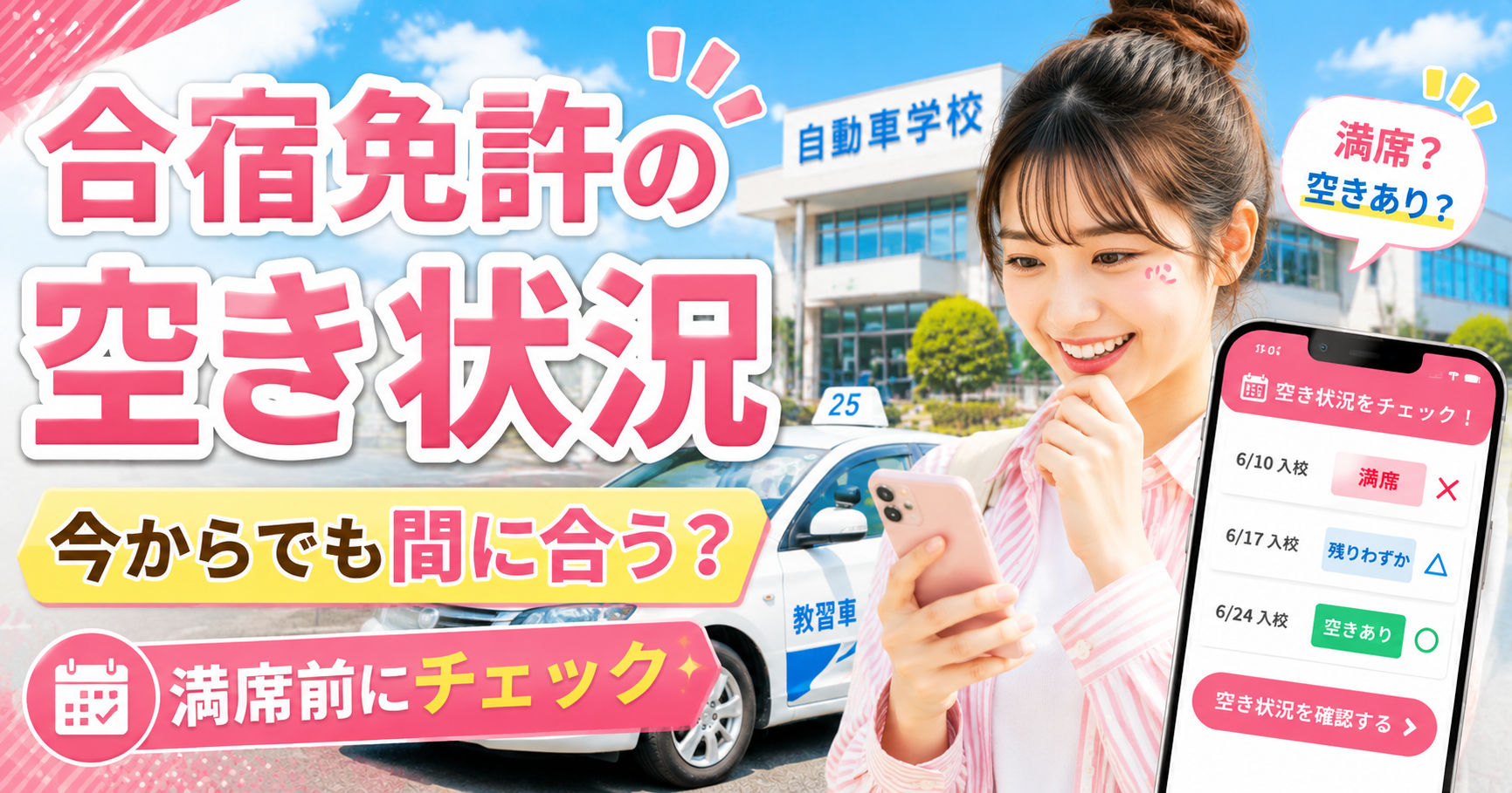 合宿免許の空き状況をスマホで確認する学生のイメージ
