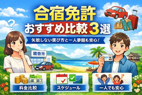 合宿免許おすすめ比較3選のイメージ画像｜失敗しない選び方と一人参加でも安心の教習所ガイド