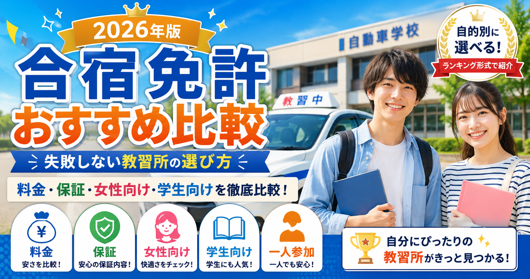 合宿免許おすすめ校を料金や保証、女性向け、学生向けなどの条件で比較したランキング記事のアイキャッチ画像