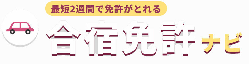 合宿免許ナビ