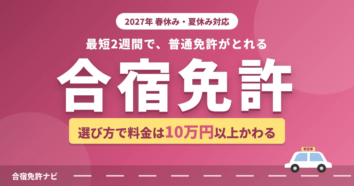 合宿免許 最短2週間で普通免許 選び方で料金は10万円以上かわる